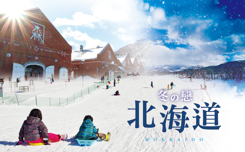 冬の戀北海道５日